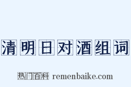 清明日对酒组词是什么意思的图片